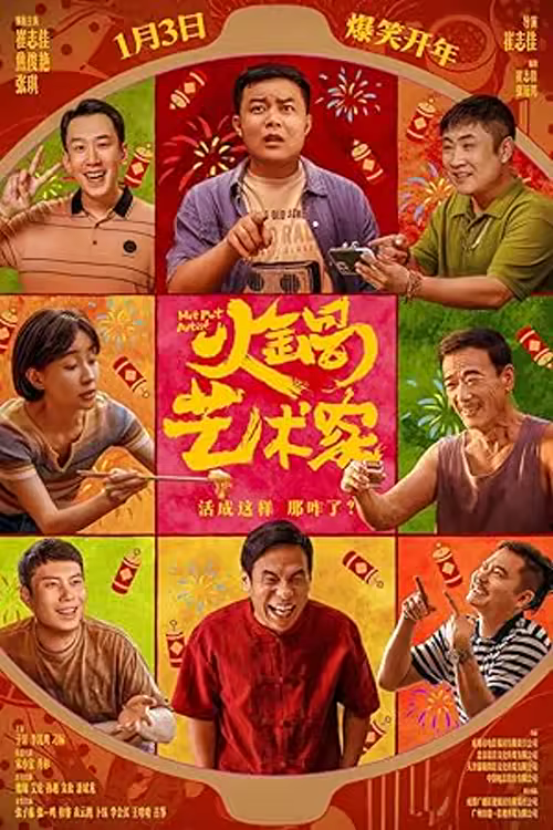 Huo Guo Yi Shu Jia