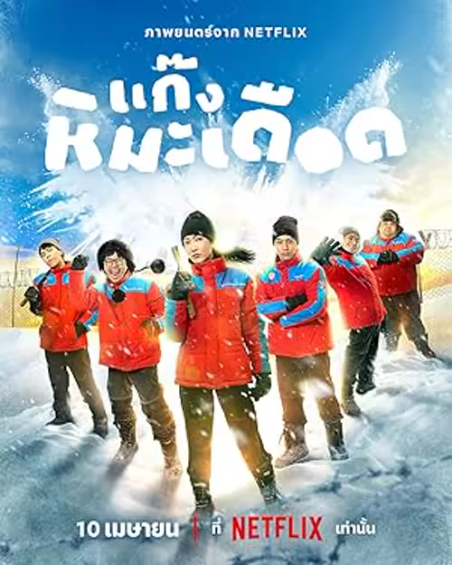 Frozen Hot Boys