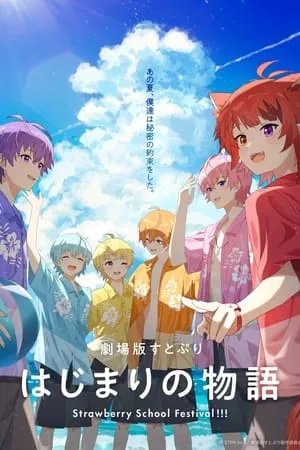 SutoPuri Movie Hajimari no Monogatari Strawberry School Festival 2024 1080p AMZN WEB-DL JPN DDP5.1 H264-ToonsHub