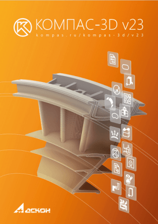 KOMPAS-3D v23.0.3 (x64)