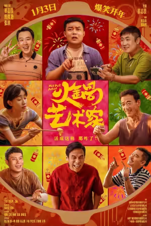 Hot Pot Artist 2025 2160p iQIYI WEB-DL AAC2.0 H265-MWeb