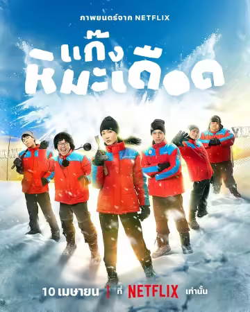 Frozen Hot Boys 2025 2160p 4K WEB x265 10bit AAC5.1-WORLD