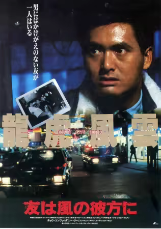 City on Fire 1987 1080p BluRay DDP 5.1 10bit H265-iVy