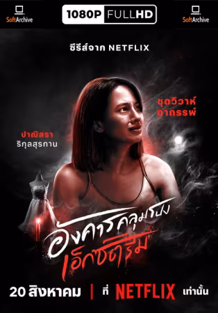 Terror Tuesday Extreme S01 2160p NF WEB-DL DDP5.1 Atmos HDR H265-HHWEB