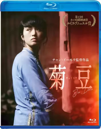 Ju Dou 1990 1080p BluRay REMUX AVC DTS HD MA 5.1-KMX