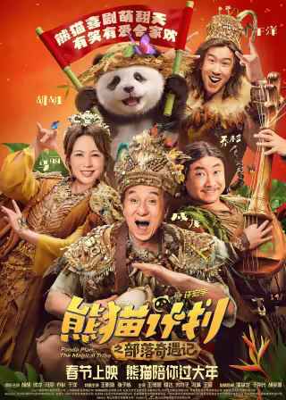 Panda Plan The Magical Tribe 2026 2160p WEB-DL H265 10bit DTS5.1-UBWEB