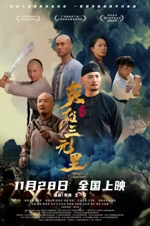 Hero Sanyuanli 2025 2160p WEB-DL DDP5 1 H 265 2Audio-HDSWEB