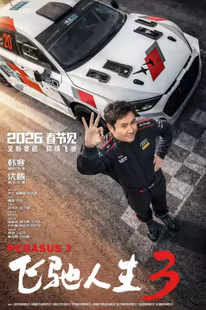 Pegasus 3 2026 1080p WEB-DL H264 AAC-UBWEB
