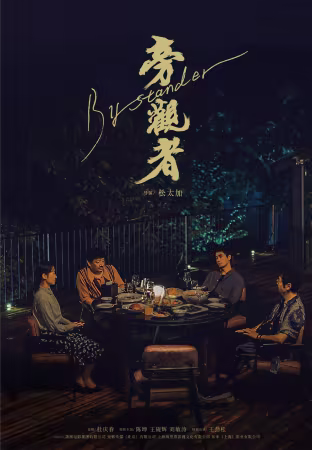 Pang Guan Zhe 2025 2160p 4K WEB 5.1-WORLD