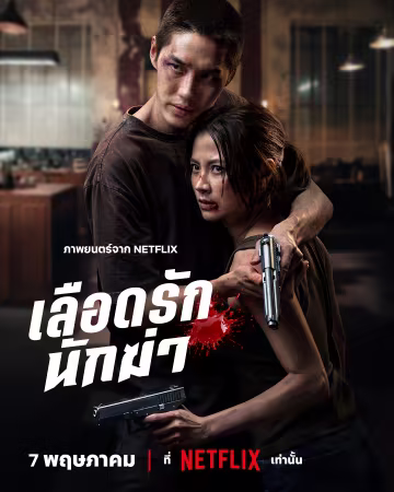 My Dearest Assassin 2026 1080p NF WEB-DL H264 DDP5.1 Atmos-UBWEB