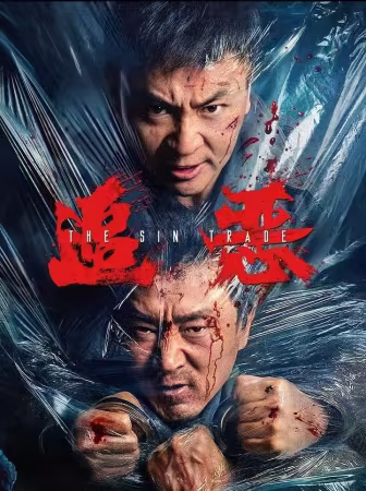 The Sin Trade 2026 2160p WEB-DL H265 DV AAC-PTerWEB