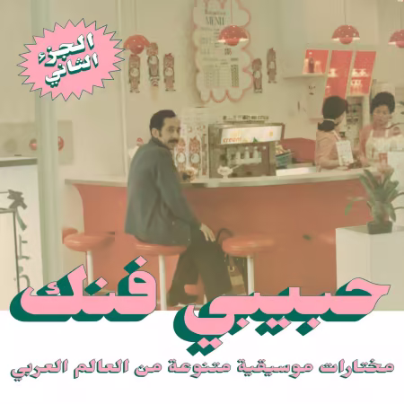 VA - Habibi Funk: An Eclectic Selection Of Music From The Arab World, Part 2 (2021)[CD-Rip]