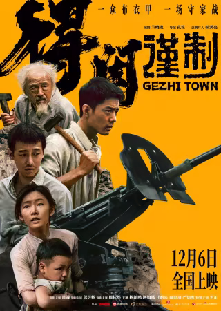Gezhi Town 2025 2160p WEB-DL H 265 DV DDP5.1 Atmos-PTerWEB