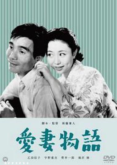 Aisai monogatari / Story of a Beloved Wife (1951/DVDRip)