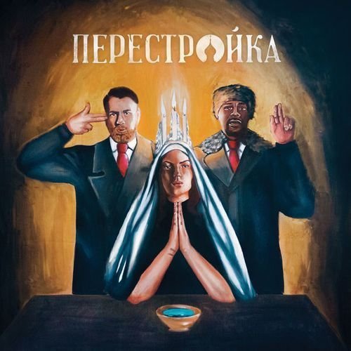 Apathy &amp; O.C. - Perestroika (2017)