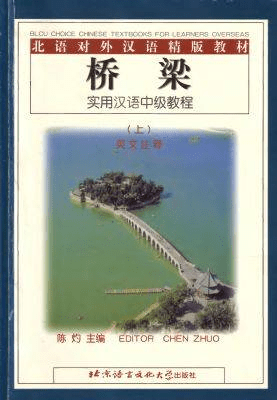 Bridge. A Practical Intermediate Chinese Course: Volume 1, 2 (Audiobook)