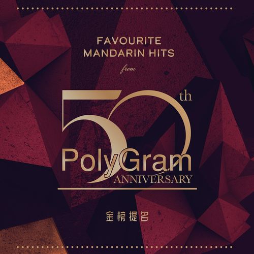 VA   Favourite Mandarin Hits From ... PolyGram 50th Anniversary (2020)
