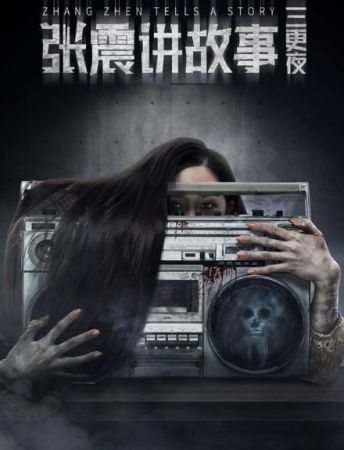 Zhang Zhen Tells A Story 2020 WEB-DL 2160p H265 AAC-PTHweb