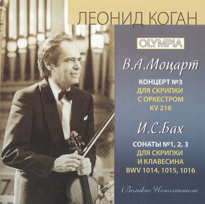 Leonid Kogan – Mozart: Violin concerto No. 3; J.S. Bach: Sonatas No. 1-6 Great Performers (2012) FLAC