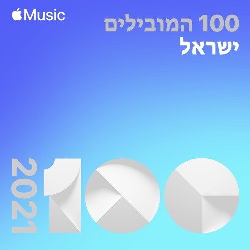VA - Top Songs of 2021 ? Israel (2021)