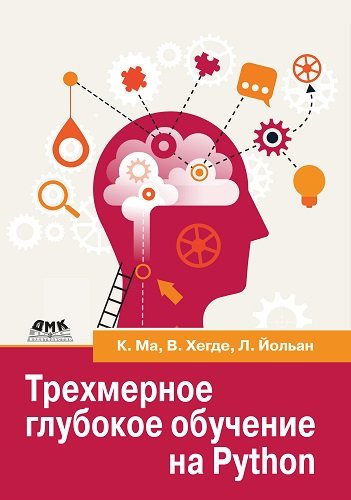 Трехмерное глубокое обучение на Python (3D Deep Learning in Python)