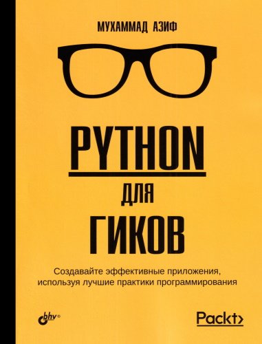 Python для гиков (Python for Geeks) (Packt)