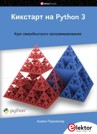 Кикстарт на Python 3 (Kickstart to Python 3) (Elektor)
