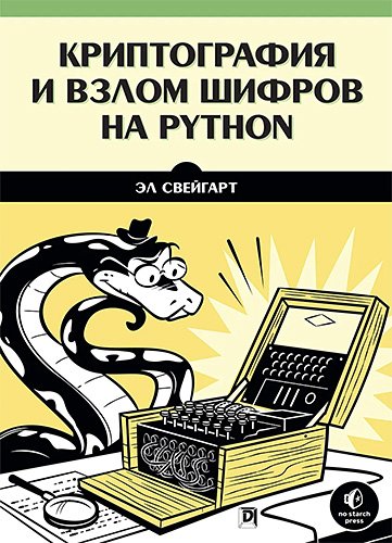 Криптография и взлом шифров на Python (Cracking Codes with Python) (No Starch Press)