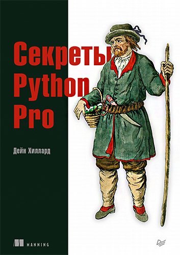 Секреты Python Pro (Practices of the Python Pro) (Manning)