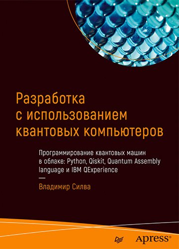 Разработка с использованием квантовых компьютеров (Apress)