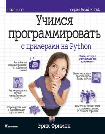 Учимся программировать с примерами на Python (Head First) (O'Reilly)