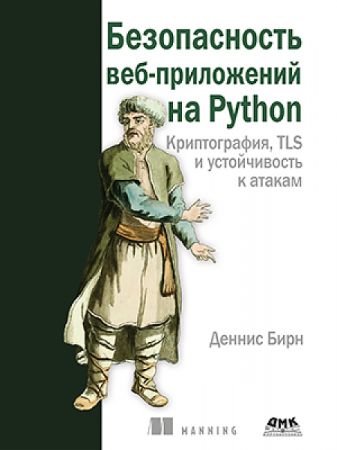 Безопасность веб-приложений на Python (Manning)